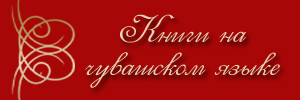 Книги на чувашском языке