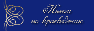 Книги по краеведению