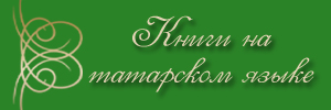 Книги на татарском языке
