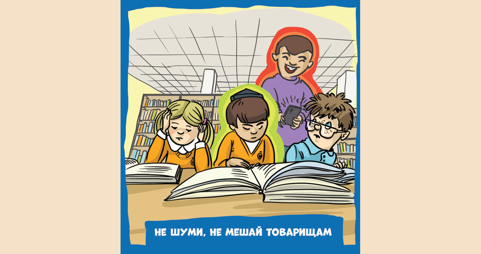 Не шуми и не мешай товарищам